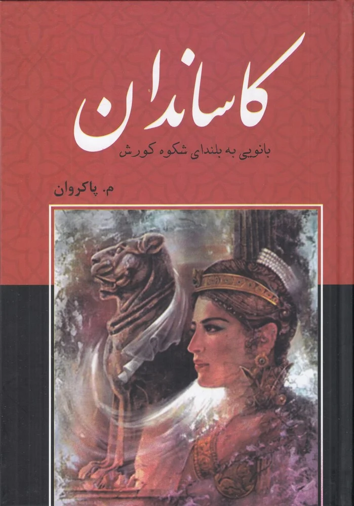 جلد کاساندان: بانویی به بلندای شکوه کورش