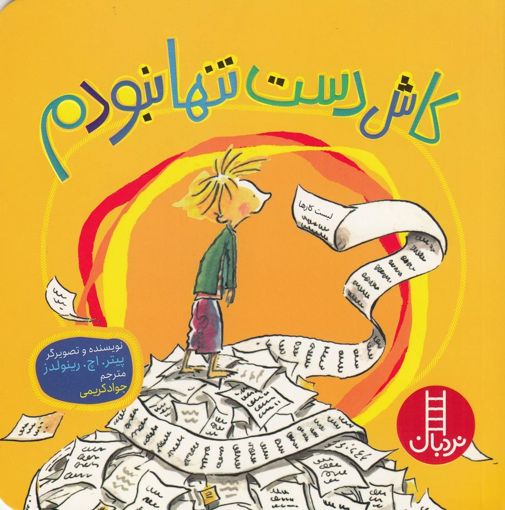 کاش دست تنها نبودم