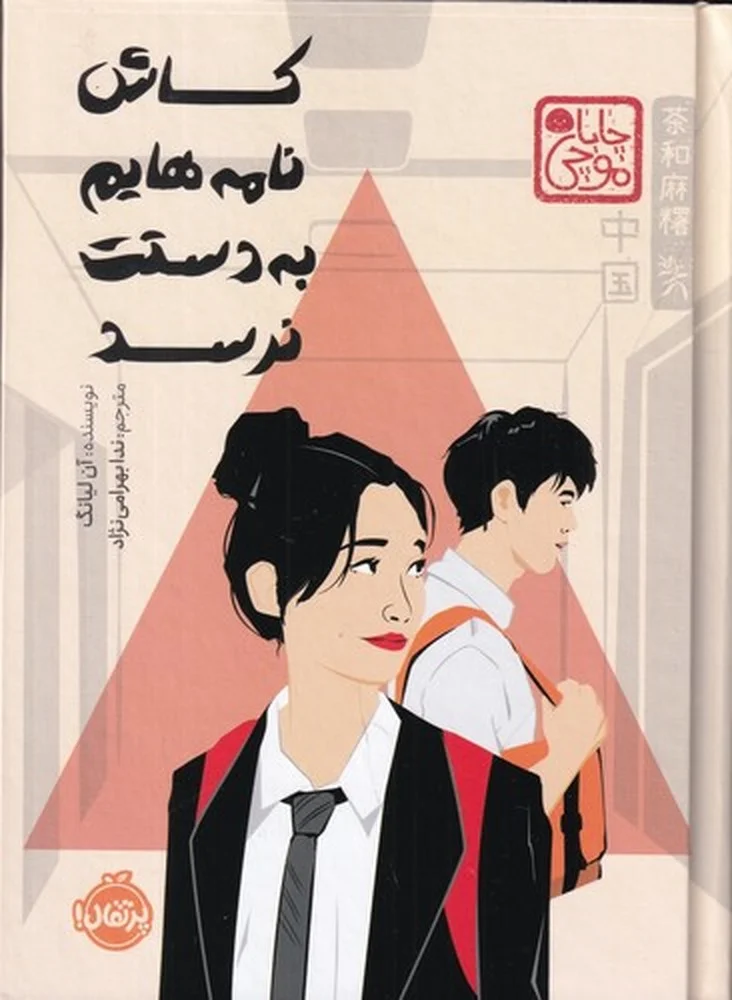 جلد کاش نامه هایم به دستت نرسد