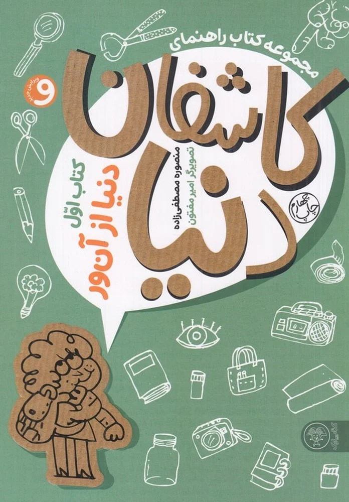 جلد کاشفان دنیا 1: دنیا از آن ور