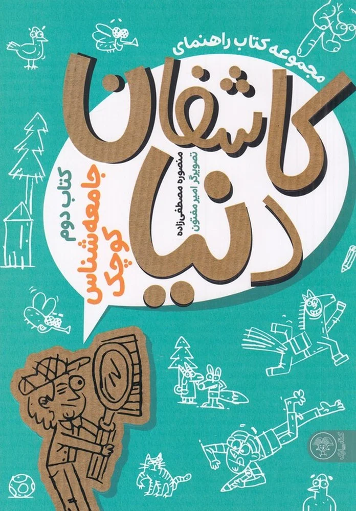 کاشفان دنیا 2: جامعه شناس کوچک