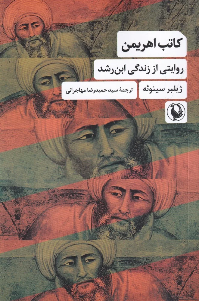 جلد کاتب اهریمن: روایتی از زندگی ابن رشد