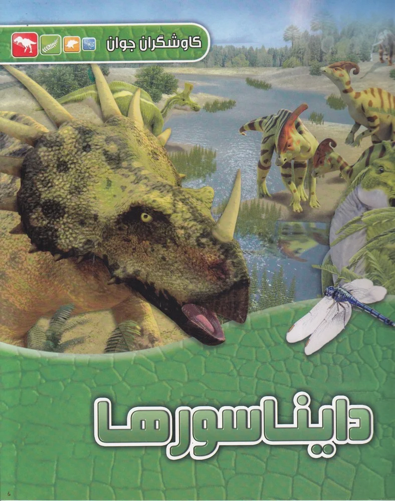 جلد کاوشگران جوان: دایناسورها