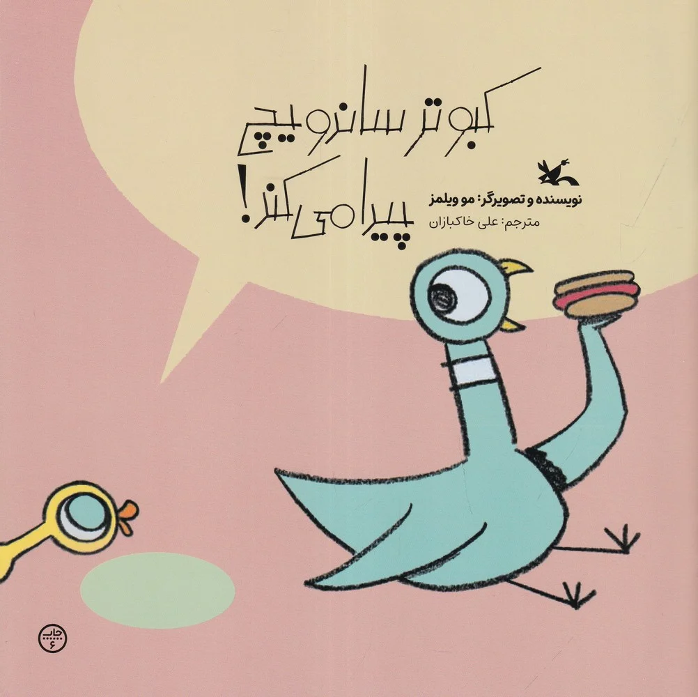 کبوتر ساندویچ پیدا می کند