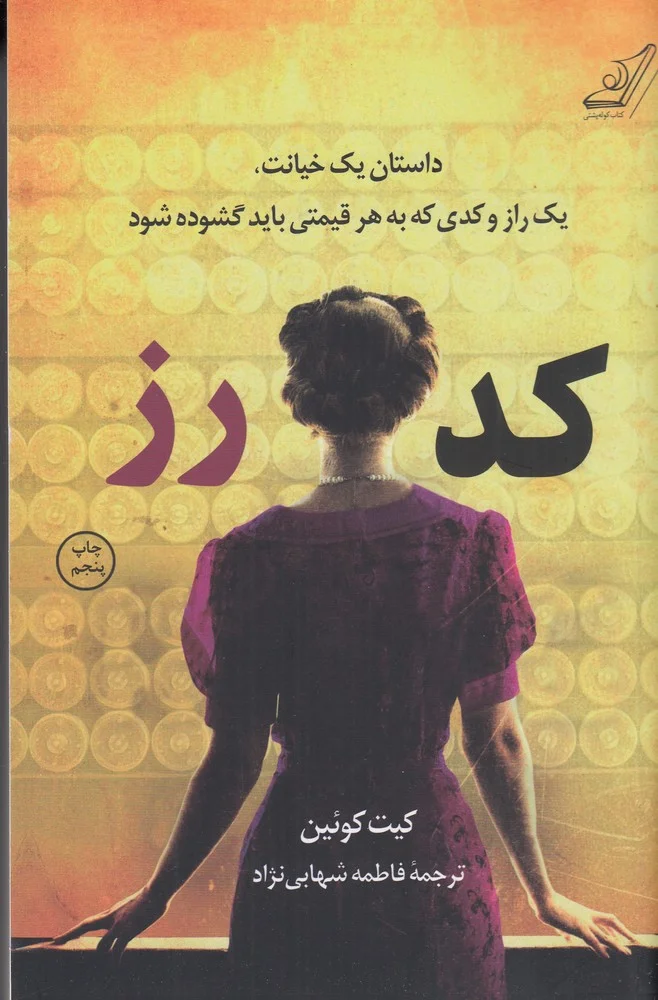 کد رز: داستان یک خیانت، یک راز و کدی که به هر قیمتی باید گشوده شود
