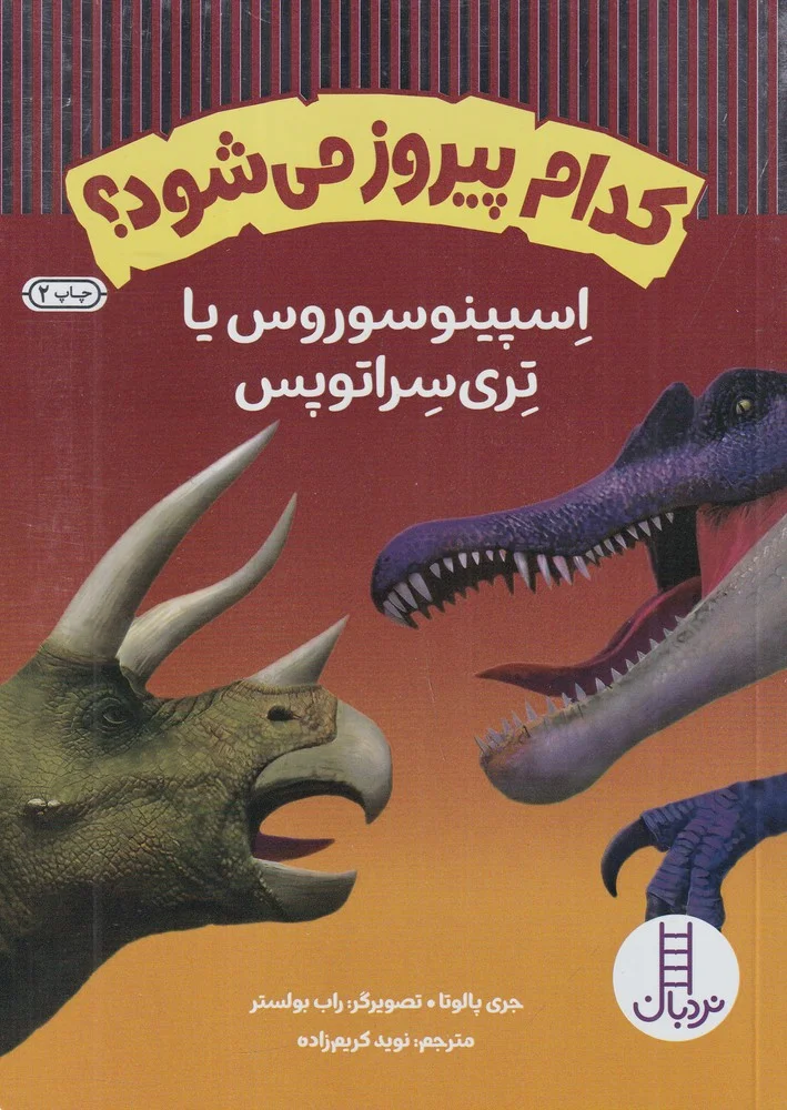 جلد کتاب کدام پیروز می شود؟ اسپینوسوروس یا تری سراتوپس