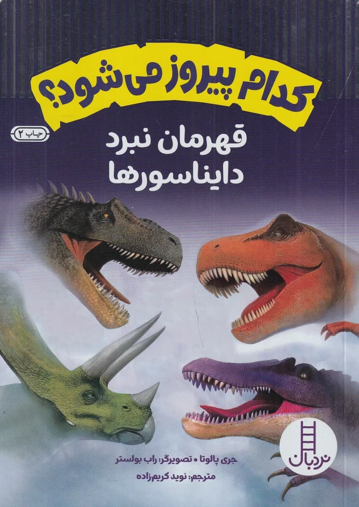 جلد کتاب کدام پیروز می شود؟ قهرمان نبرد دایناسورها