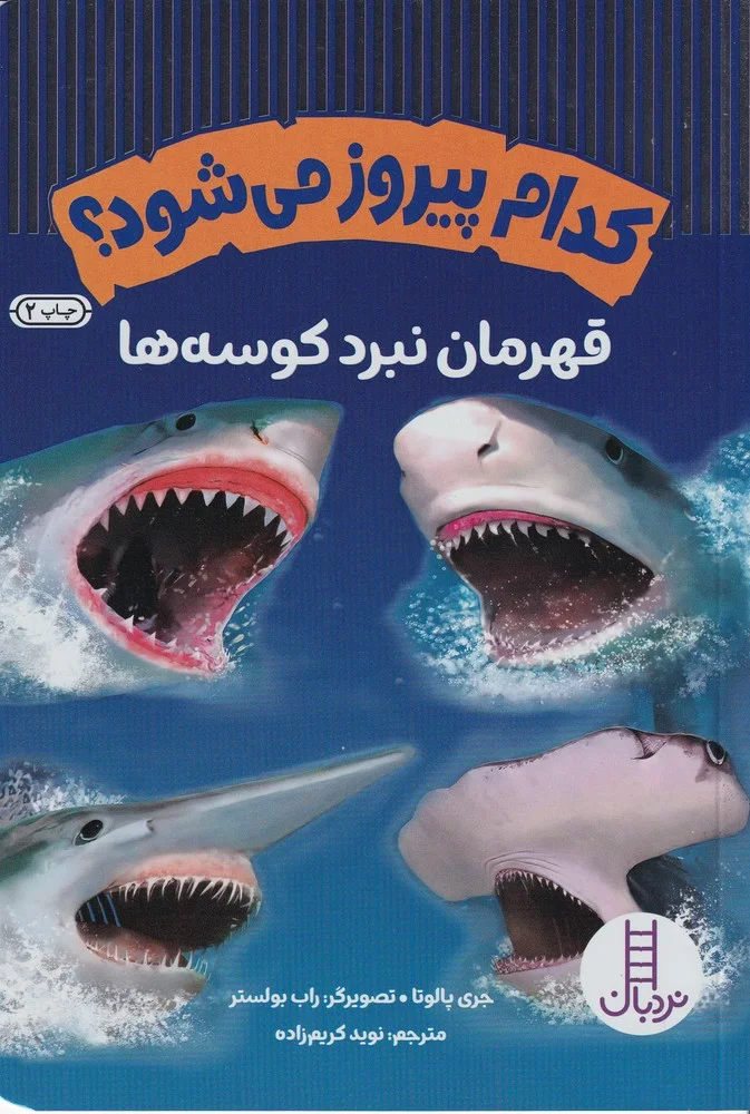 جلد کتاب کدام پیروز میشود؟ قهرمان نبرد کوسهها