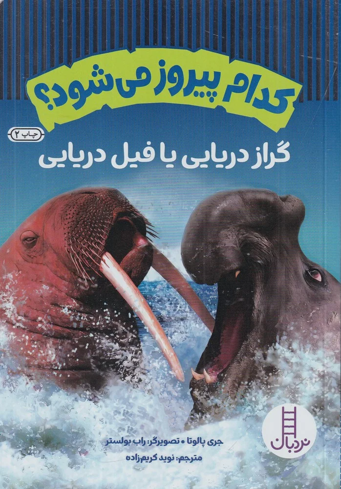 جلد کتاب کدام پیروز می شود؟ گراز دریایی یا فیل دریایی