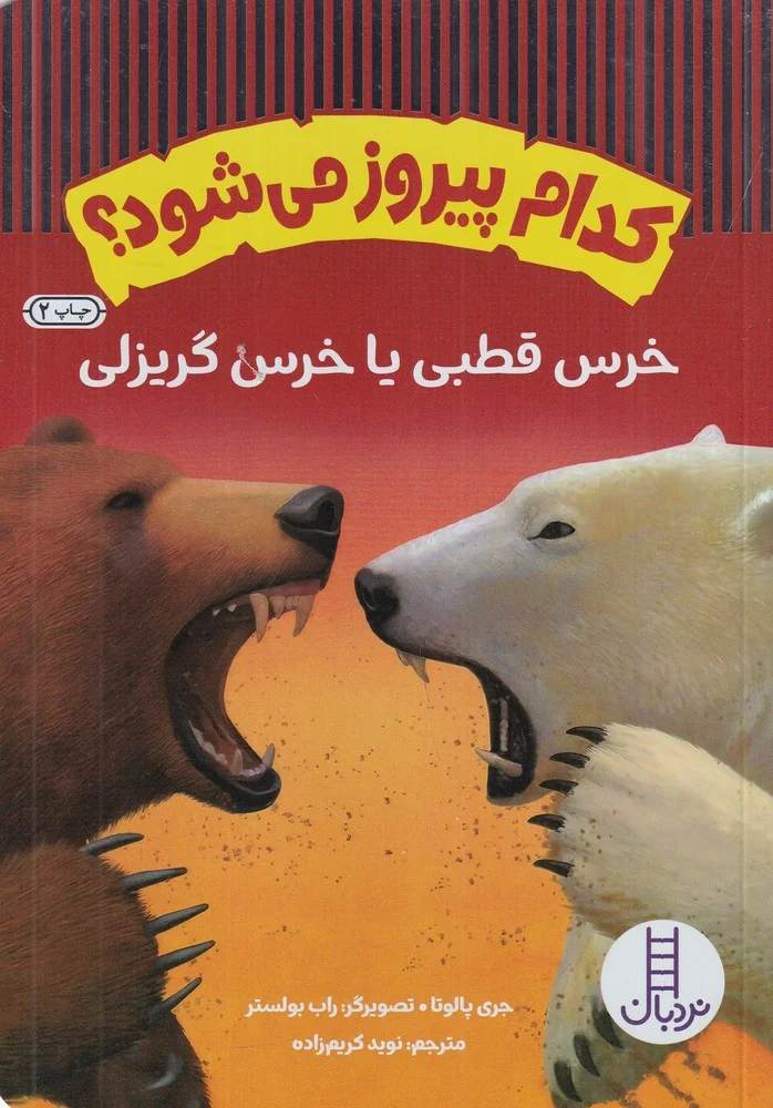 جلد کتاب کدام پیروز می شود؟ خرس قطبی یا خرس گریزلی