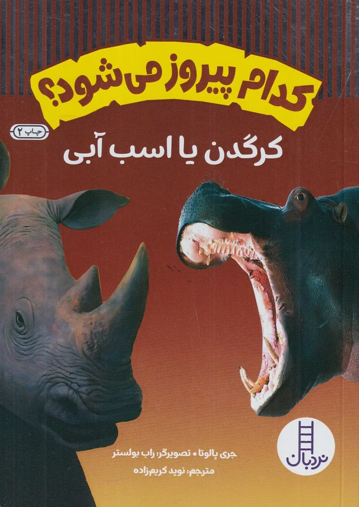 جلد کتاب کدام پیروز می شود؟: کرگدن یا اسب آبی