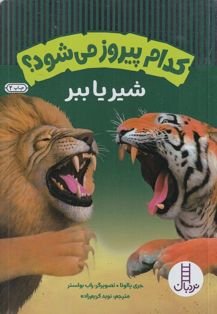 جلد کتاب کدام پیروز می شود؟ شیر یا ببر