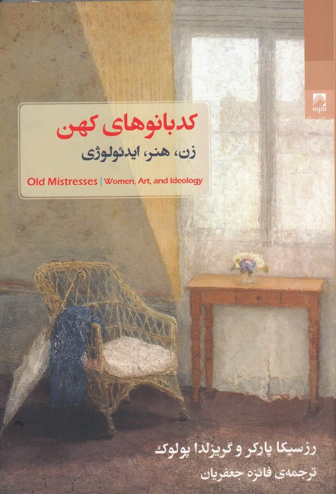 جلد کدبانوهای کهن: زن هنر ایدئولوژی