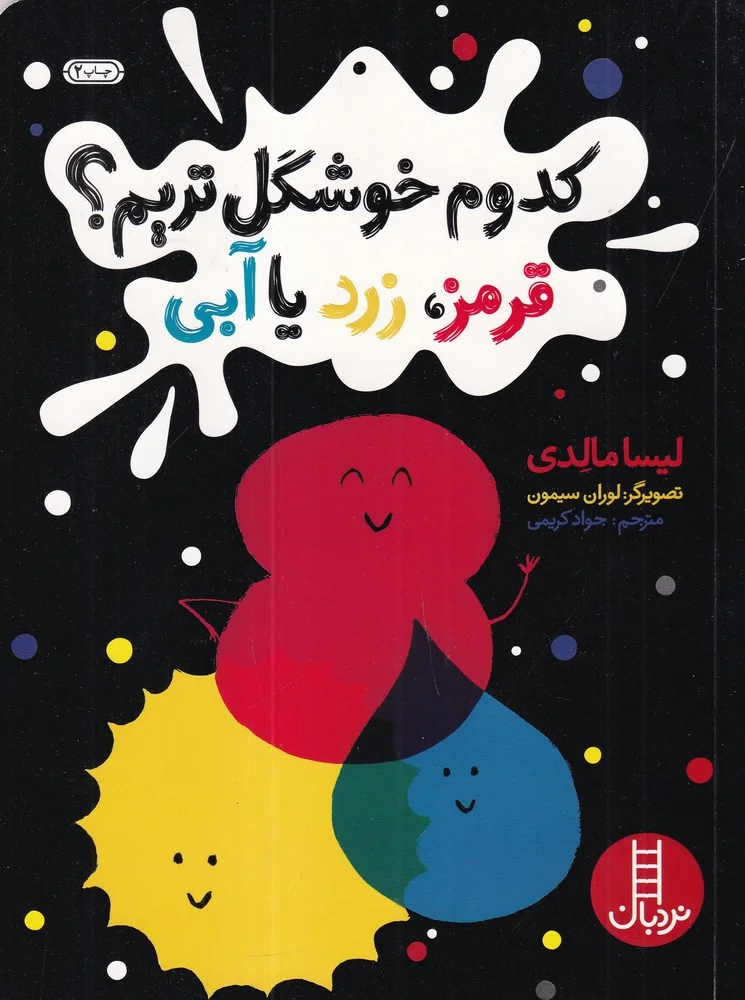 جلد کدوم خوشگل تریم؟ قرمز، زرد یا آبی