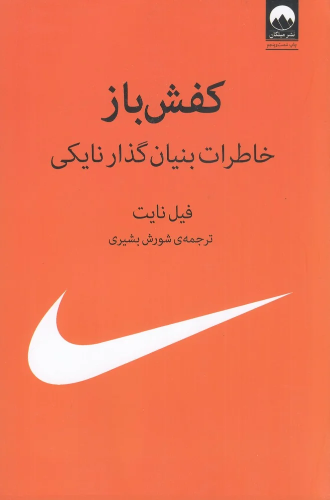 کفش باز: خاطرات بنیان گذار نایکی