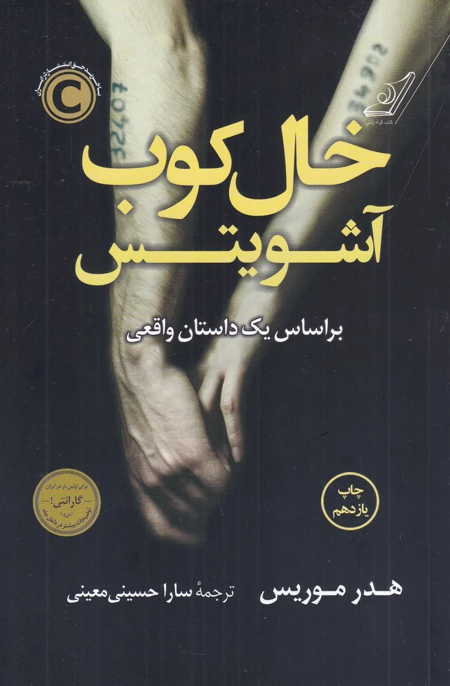 خال کوب آشویتس