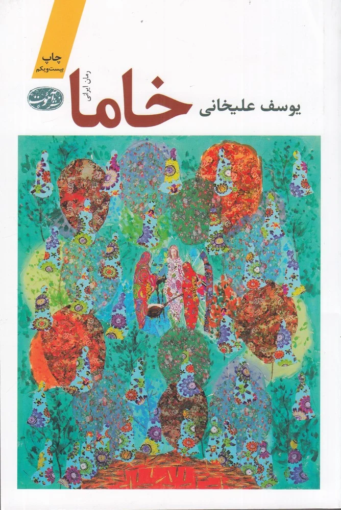خاما