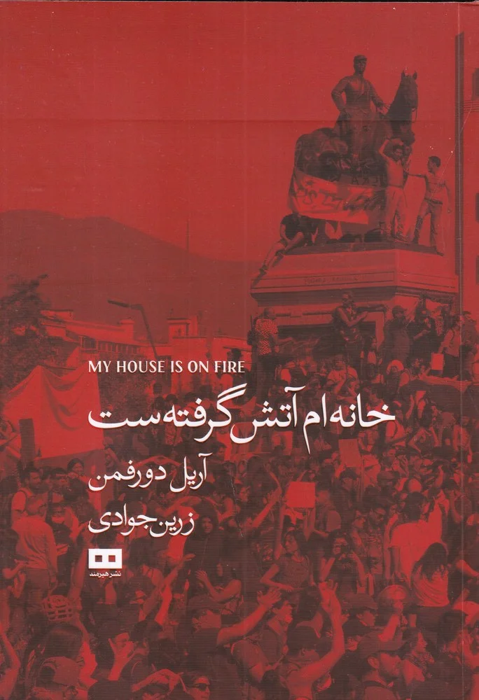 خانه ام آتش گرفته ست