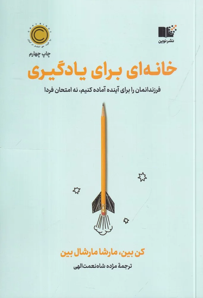 جلد خانه ای برای یادگیری: فرزندانمان را برای آینده آماده کنیم، نه امتحان فردا
