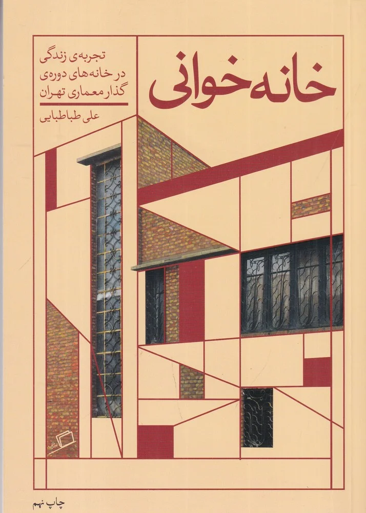 جلد خانه خوانی