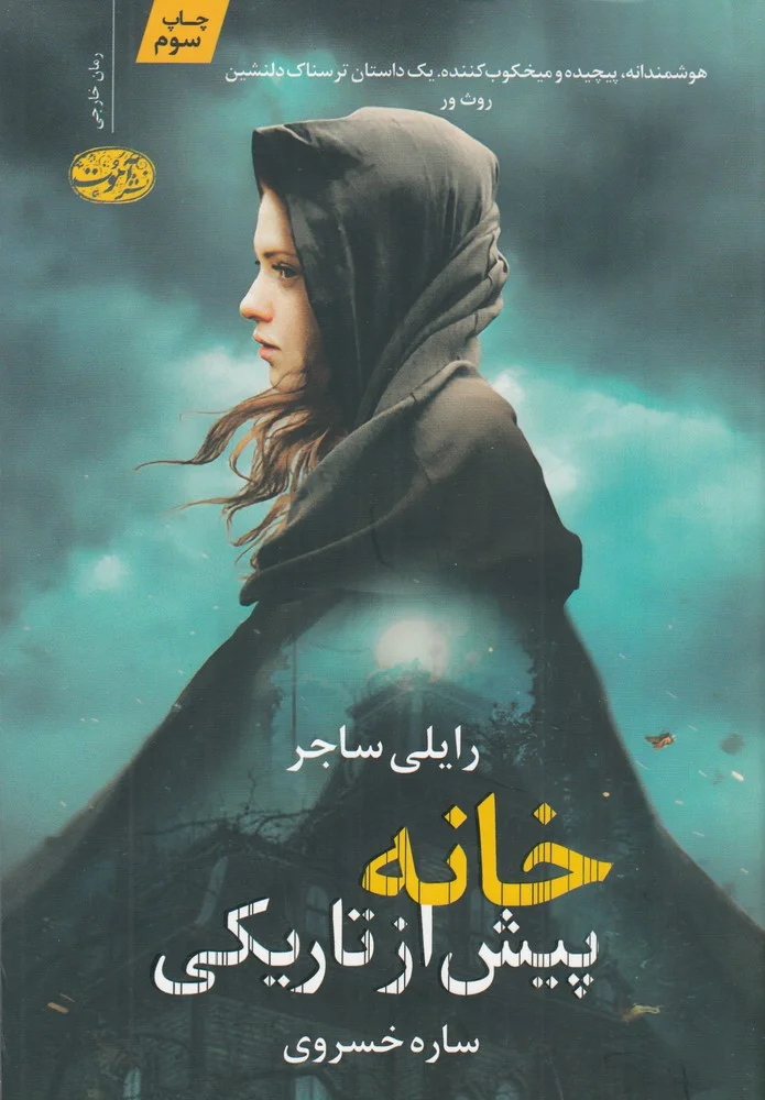 جلد خانه پیش از تاریکی