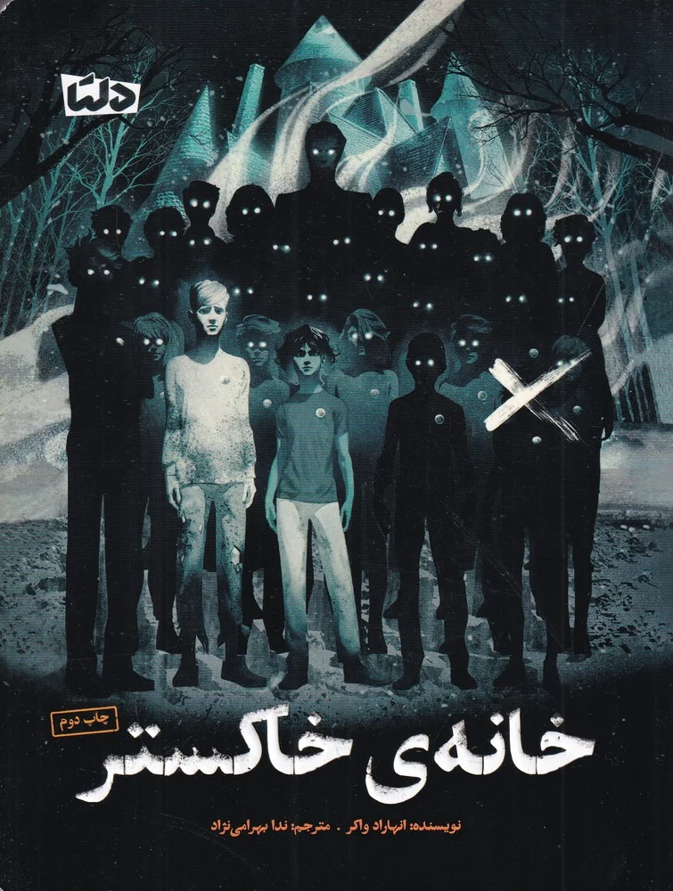 جلد خانه ی خاکستر