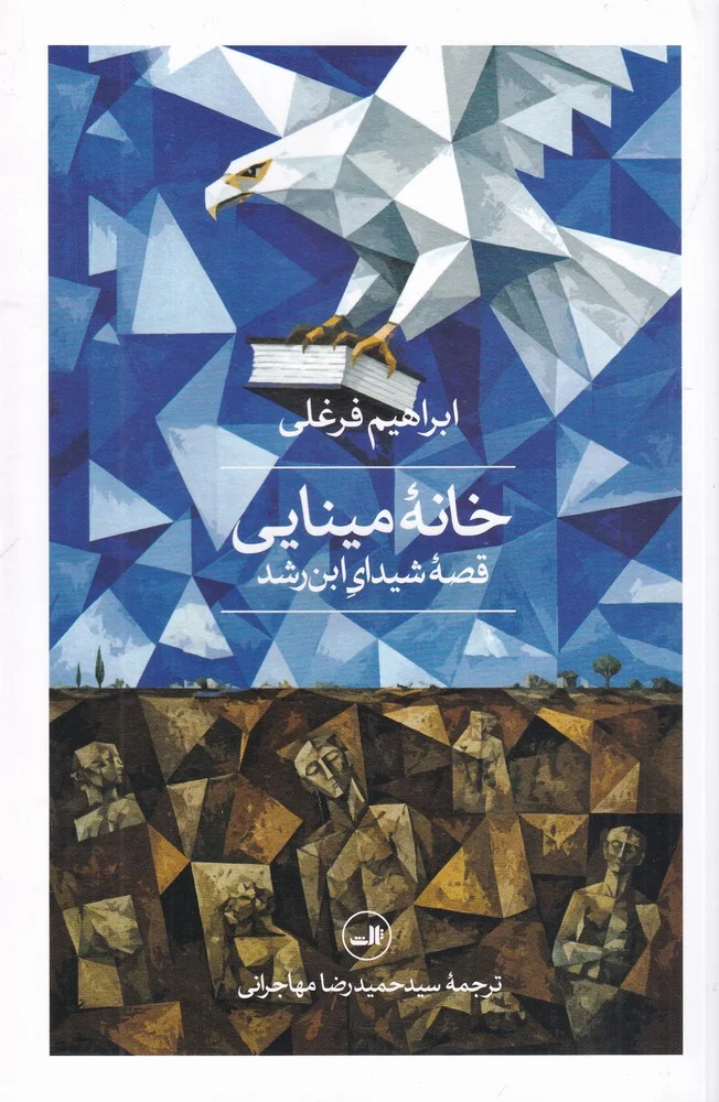 جلد خانه ی مینایی: قصه ی شیدای ابن رشد