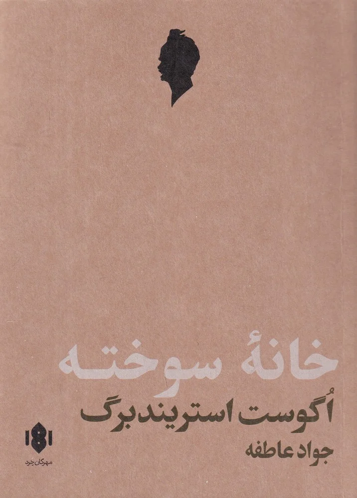 جلد خانه ی سوخته