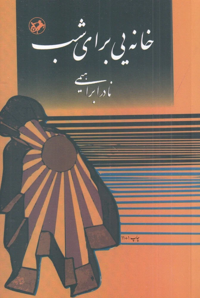 خانه یی برای شب