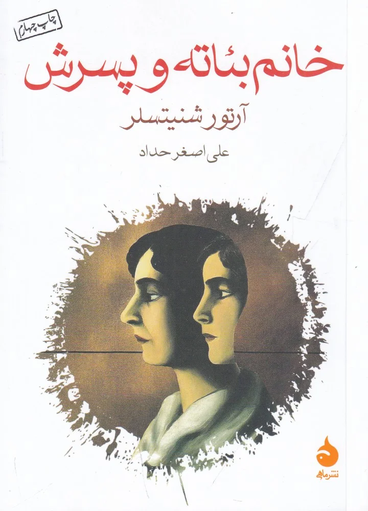 جلد خانم بئاته و پسرش