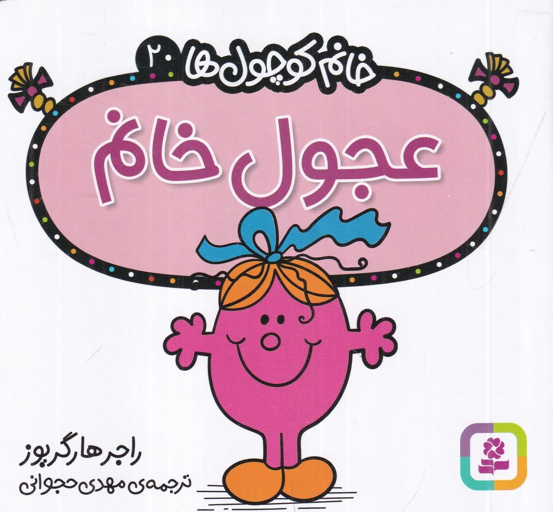 جلد خانم کوچول ها 20: عجول خانم