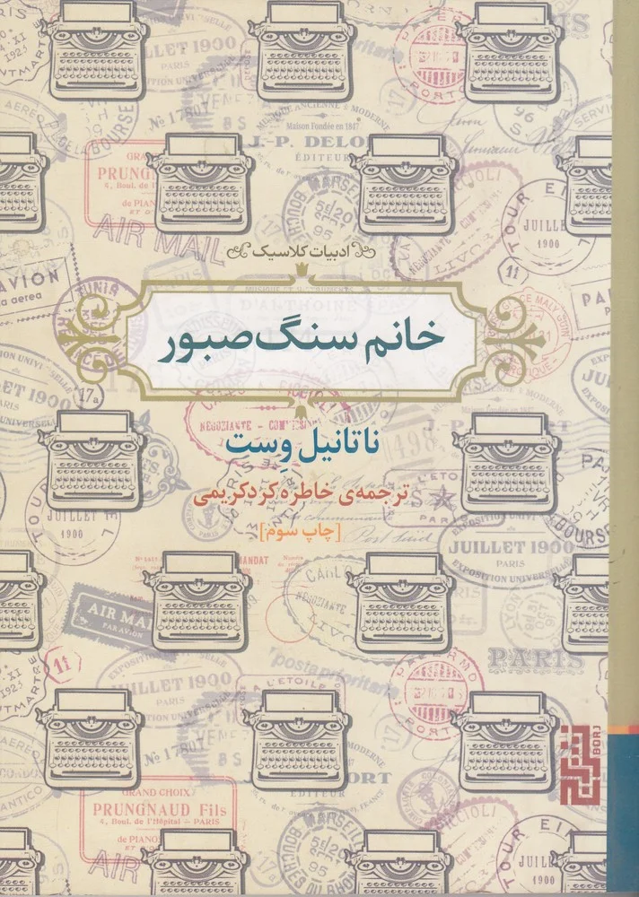 جلد خانم سنگ صبور