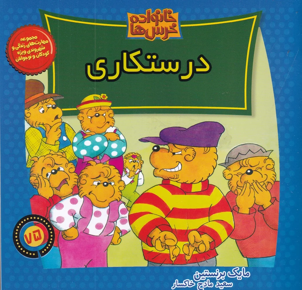 جلد خانواده خرس ها 75: درستکاری