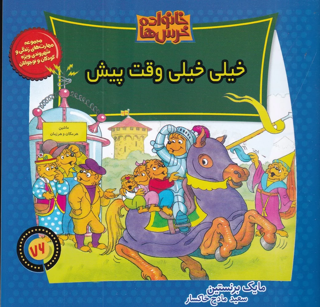 خانواده خرس ها 76: خیلی خیلی وقت پیش