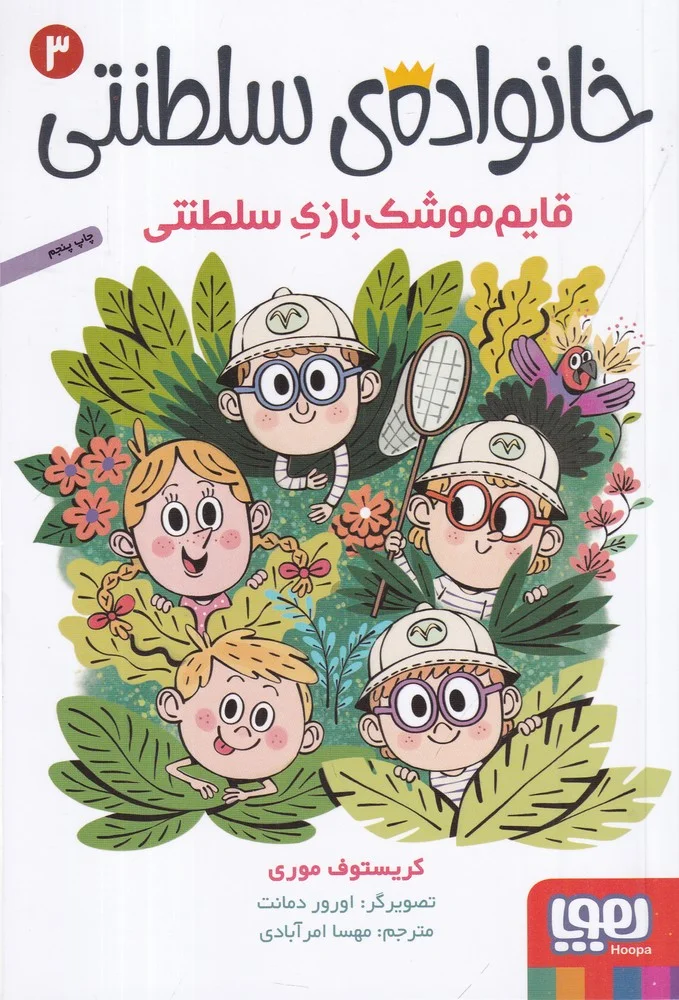جلد خانواده سلطنتی 3: قایم موشک بازی سلطنتی