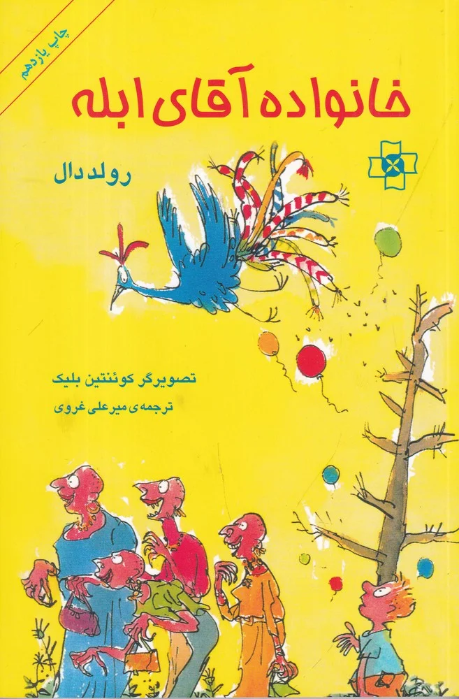 خانواده ی آقای ابله