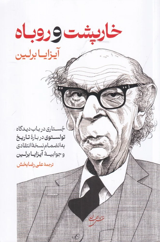 جلد خارپشت و روباه: جستاری در باب دیدگاه تولستوی درباره ی تاریخ و جوابیه ی آیزیا برلین