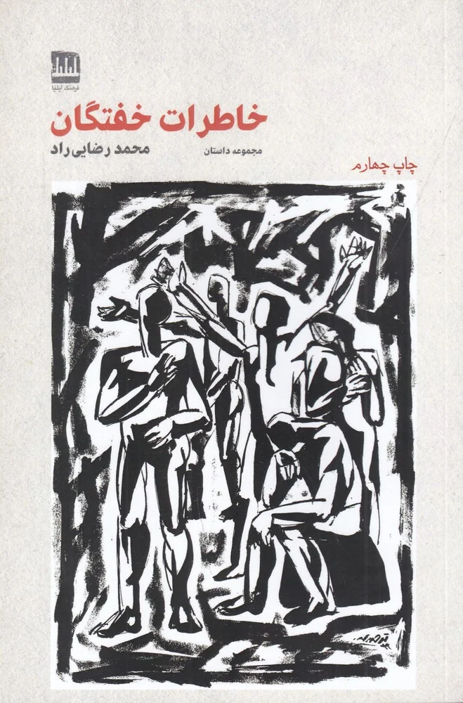جلد خاطرات خفتگان