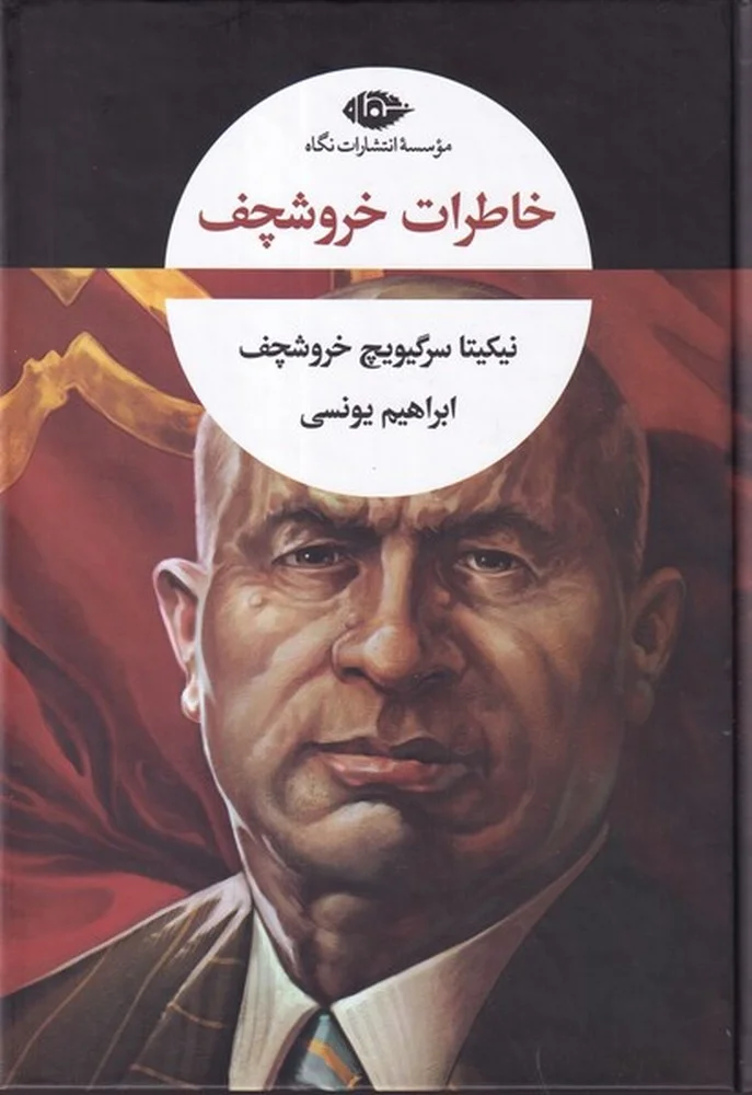 جلد خاطرات خروشچف
