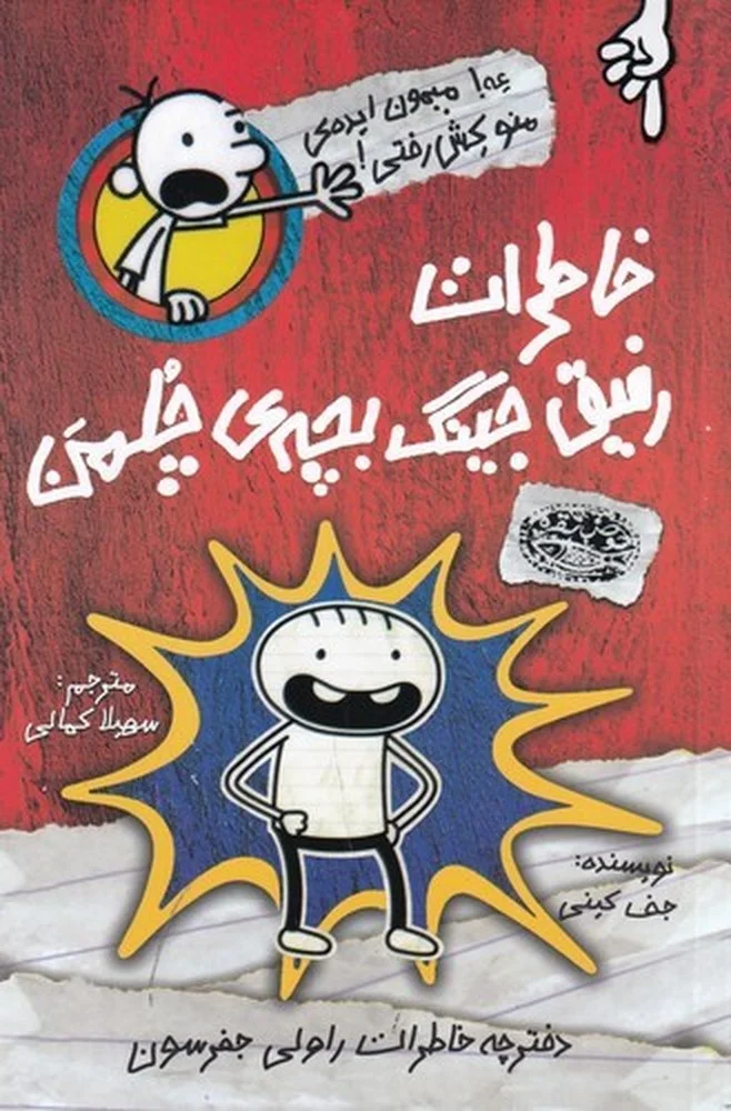 خاطرات رفیق جینگ بچه ی چلمن 1
