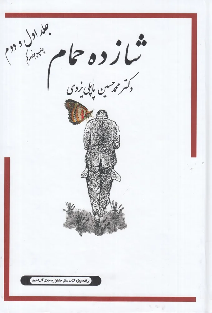 خاطرات شازده حمام 1و2