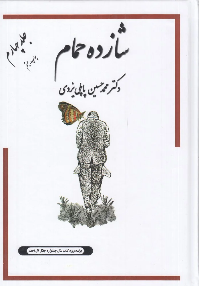 خاطرات شازده حمام 4