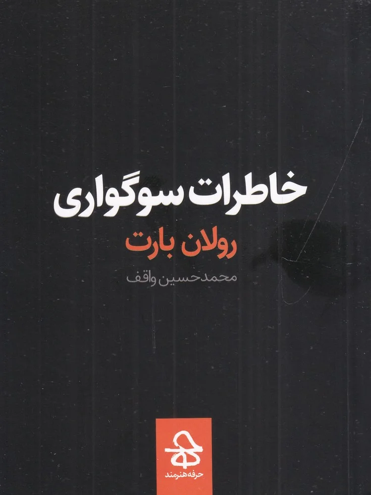 خاطرات سوگواری