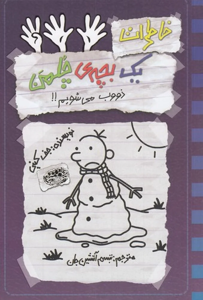 جلد خاطرات یک بچه ی چلمن 14: ذووب می شویم!