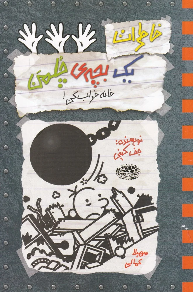 خاطرات یک بچه ی چلمن 15: خانه خراب کن
