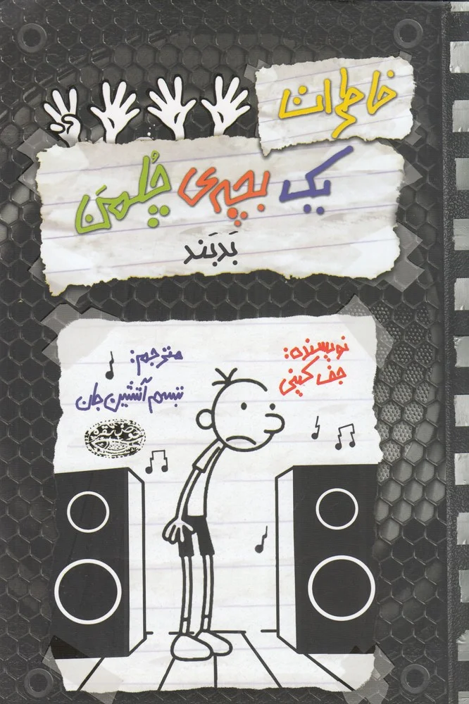 خاطرات یک بچه ی چلمن 18: بد بند