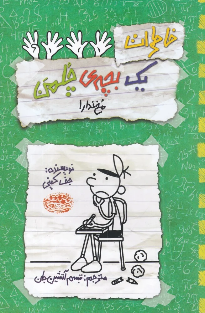 خاطرات یک بچه ی چلمن 19: مخ ندار