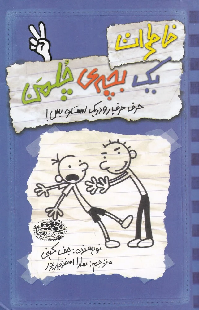 خاطرات یک بچه ی چلمن 2: حرف حرف رودریک است و بس
