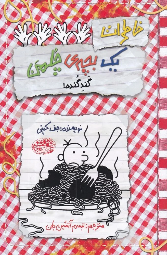 خاطرات یک بچه ی چلمن 20: گند گنده!