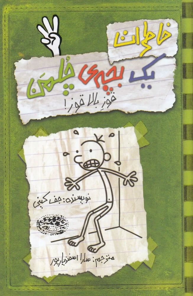 خاطرات یک بچه ی چلمن 3: قوز بالا قوز